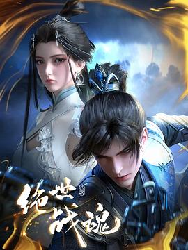 最新糖心Vlog《绝世战魂》免费在线观看