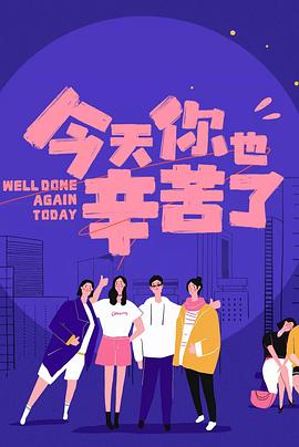 最新糖心Vlog《今天你也辛苦了》免费在线观看