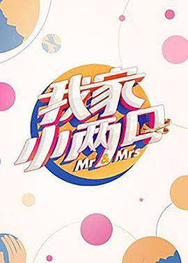 最新麻豆视频《我家小两口》免费在线观看