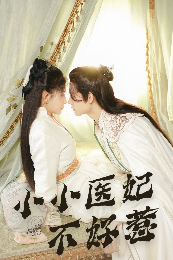 最新糖心Vlog《小小医妃不好惹》免费在线观看