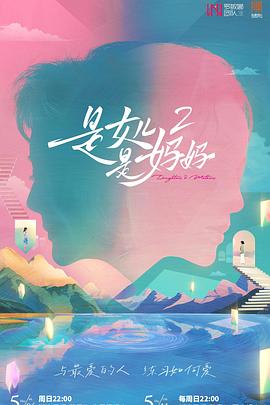 木瓜视频《是女儿是妈妈2》免费在线观看