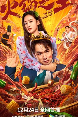 木瓜视频《火锅之王》免费在线观看