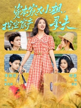 最新麻豆视频《资本家大小姐，挖空家产寻夫》免费在线观看