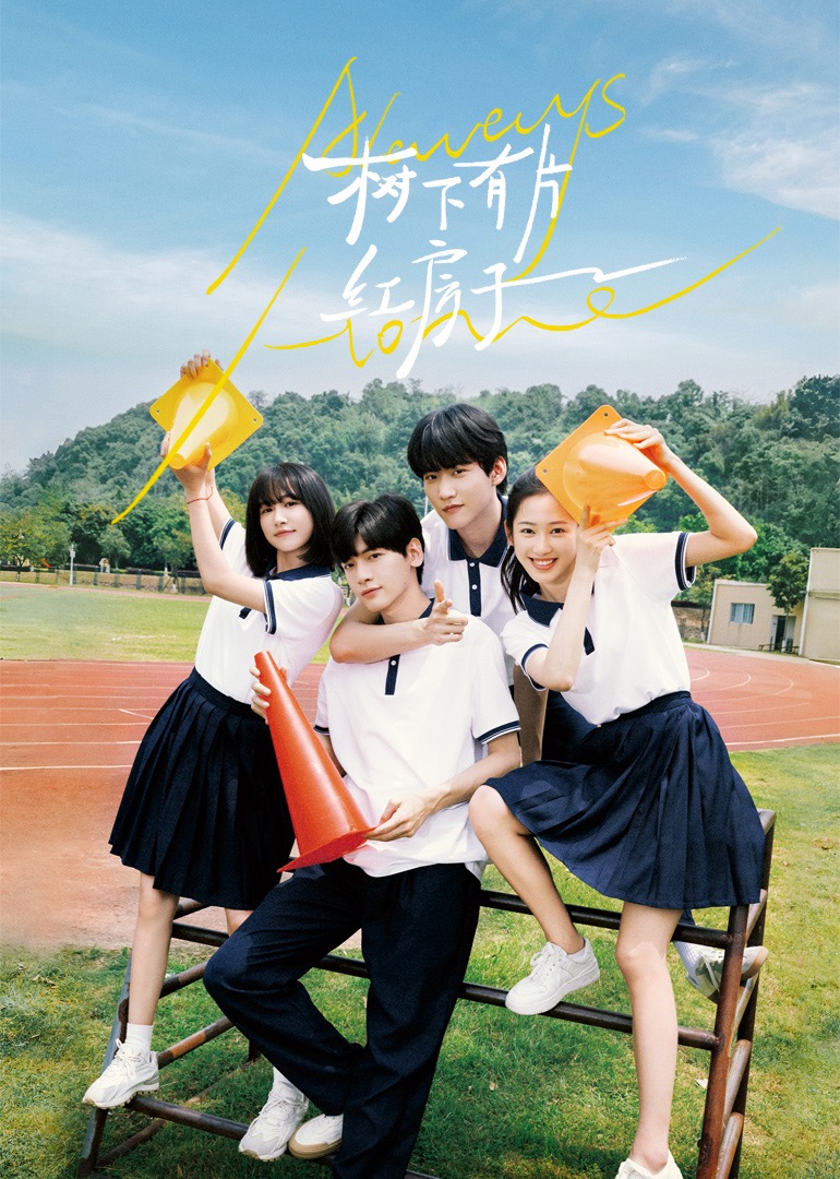 最新麻豆视频《树下有片红房子》免费在线观看