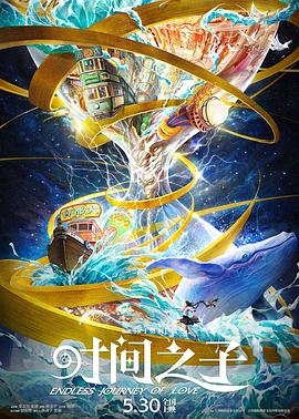 最新麻豆视频《时间之子》免费在线观看