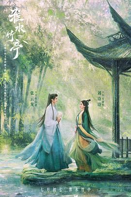 木瓜视频《淮水竹亭》免费在线观看