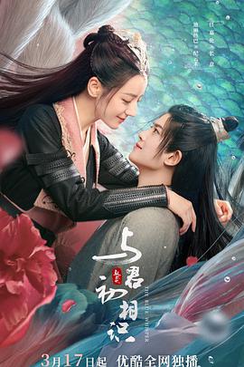 木瓜视频《与君初相识·恰似故人归》免费在线观看