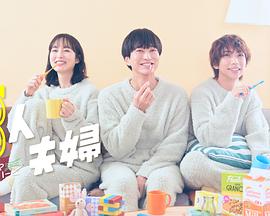 木瓜视频《三人夫妻》免费在线观看