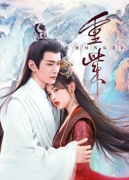 最新麻豆视频《重紫》免费在线观看