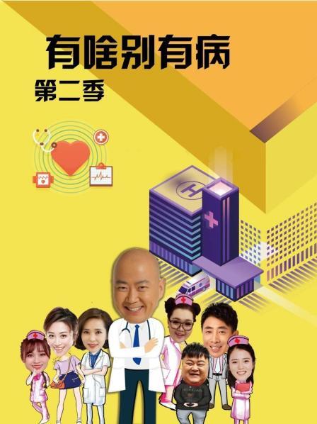 最新麻豆视频《有啥别有病 第二季》免费在线观看