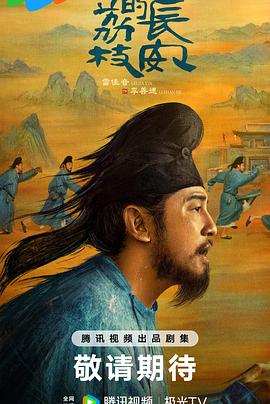 木瓜视频《长安的荔枝[预告片]》免费在线观看