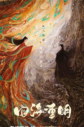 最新麻豆视频《四海重明》免费在线观看