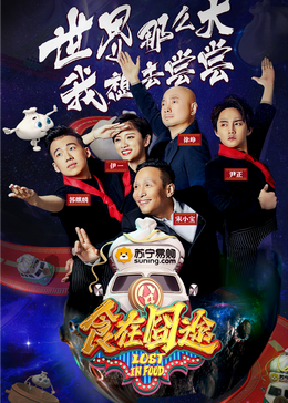 木瓜视频《食在囧途2024》免费在线观看