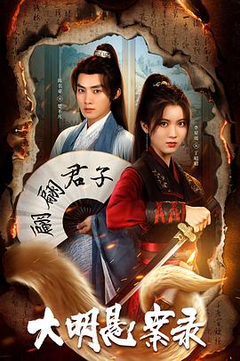 木瓜视频《大明悬案录之泥犁篇》免费在线观看