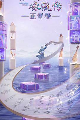 最新麻豆视频《经典咏流传·正青春》免费在线观看